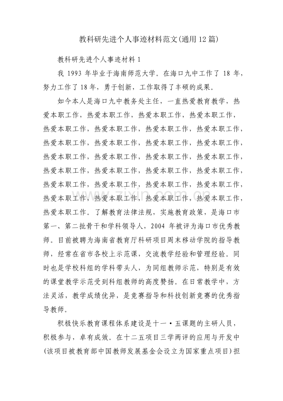 教科研先进个人事迹材料范文(通用12篇).pdf_第1页