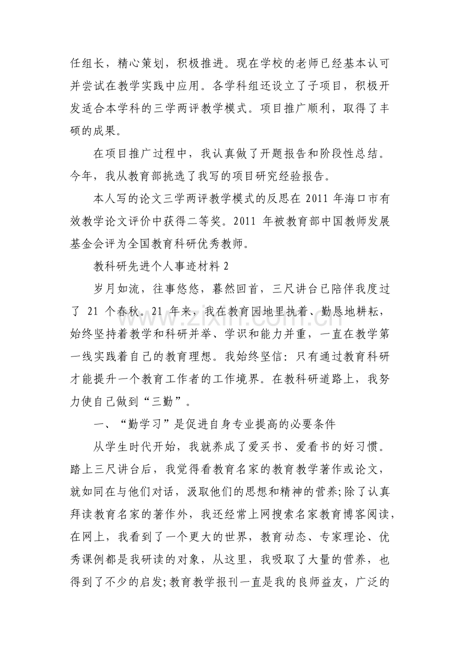 教科研先进个人事迹材料范文(通用12篇).pdf_第2页