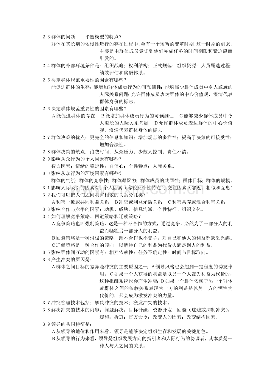 组织行为学简答和多选.doc_第3页