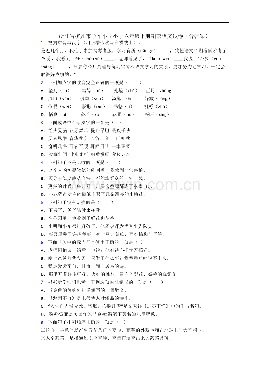 浙江省杭州市学军小学小学六年级下册期末语文试卷(含答案).docx_第1页