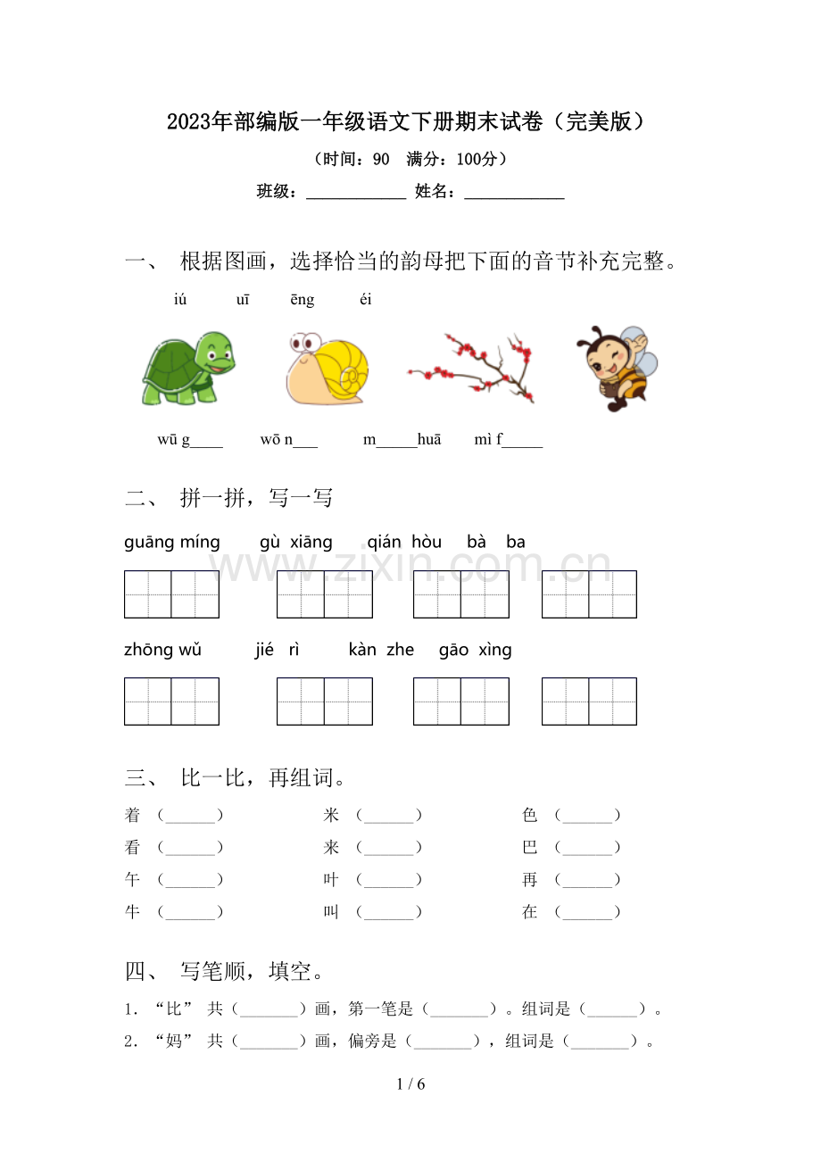 2023年部编版一年级语文下册期末试卷(完美版).doc_第1页