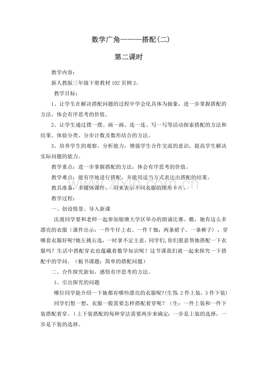 人教小学数学三年级《简单的搭配问题》教学设计.doc_第1页