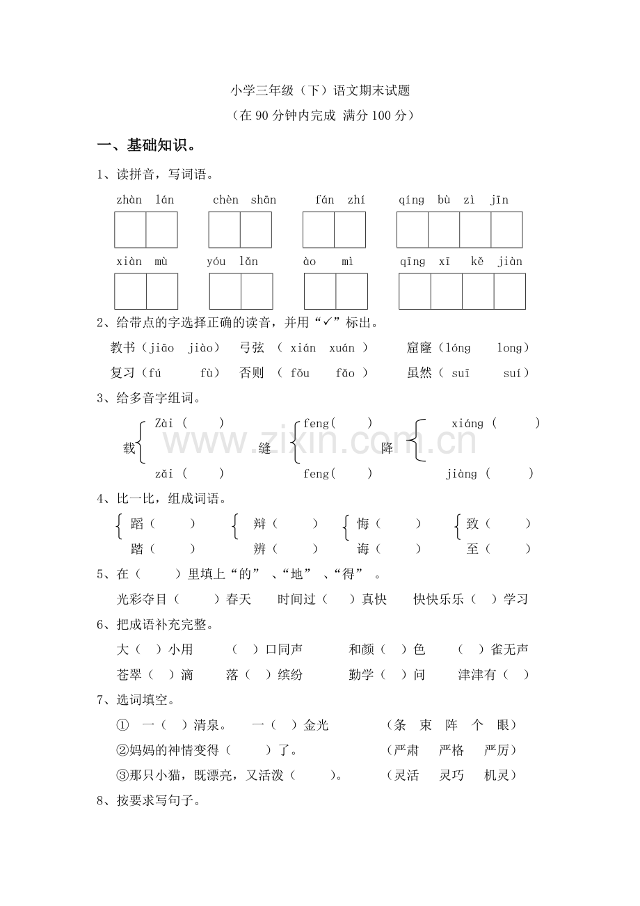 人教版三年级下册语文期末测试题.doc_第1页