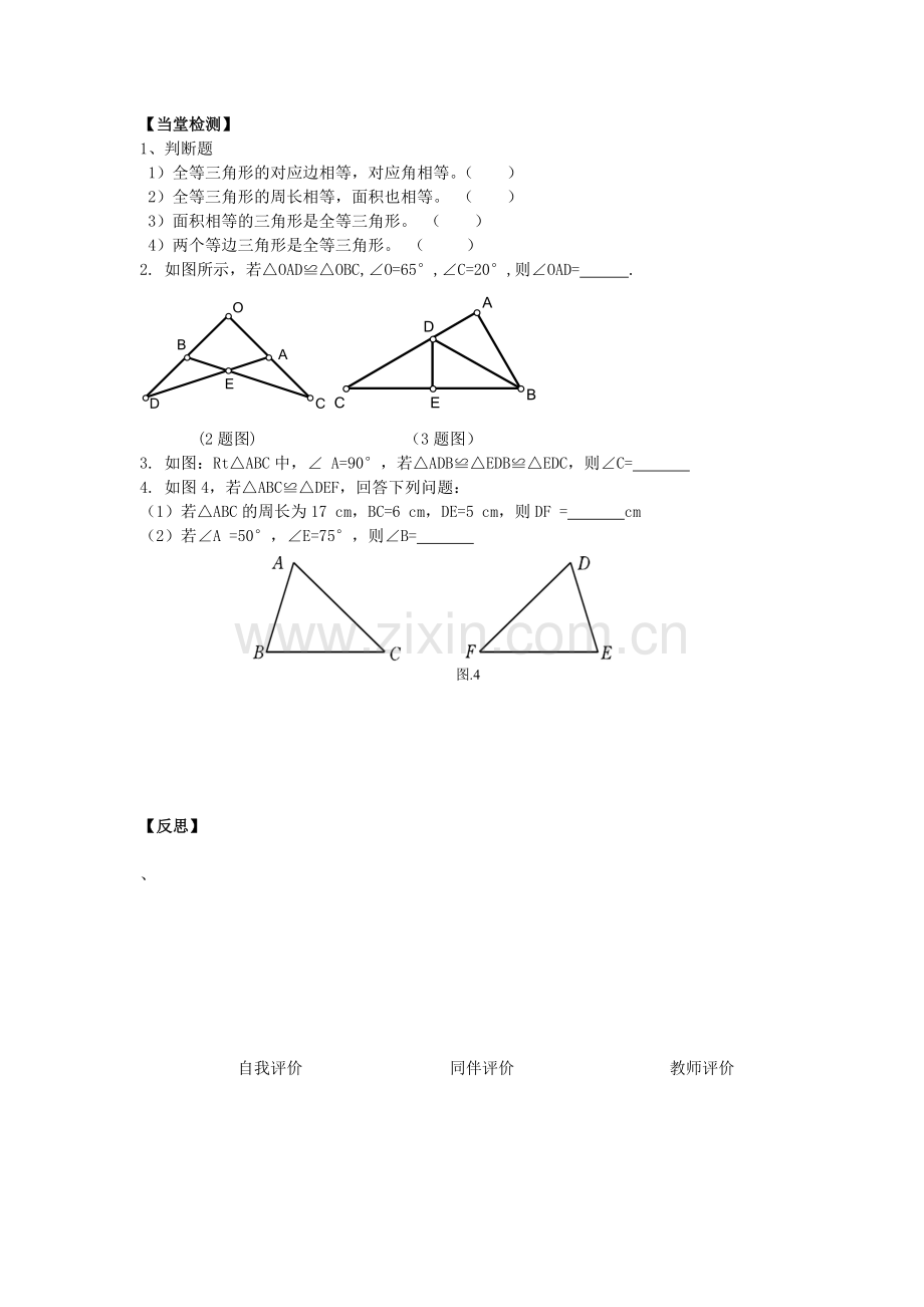 全等三角形【当堂检测】.docx_第1页