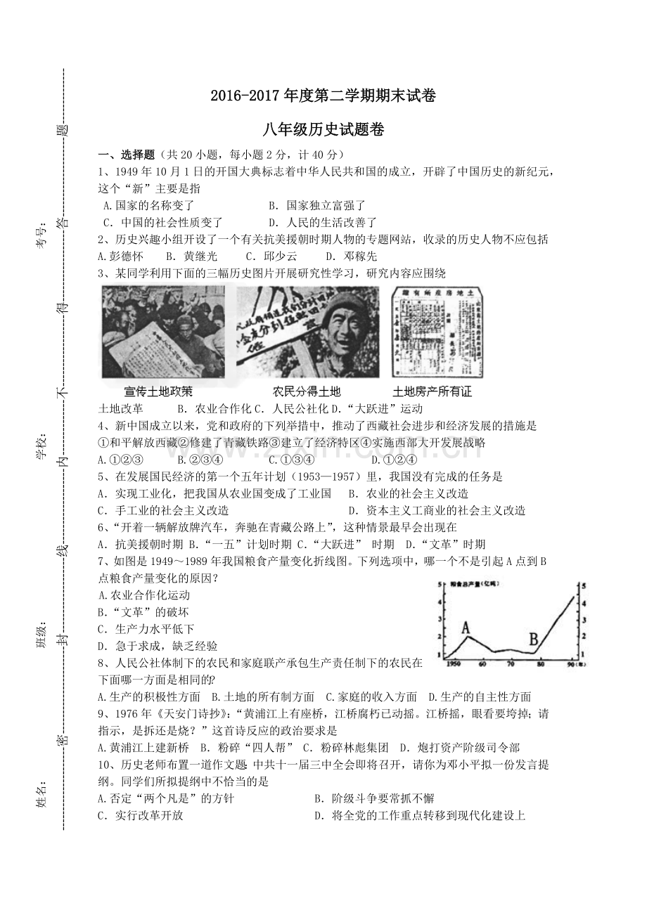 八年级历史第二学期期末试卷（含答案）.docx_第1页