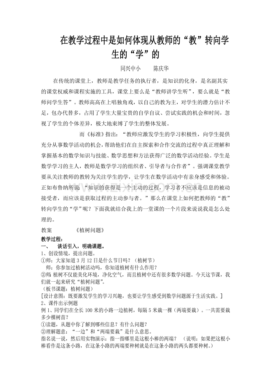 在教学过程中是如何体现从教师的.doc_第1页