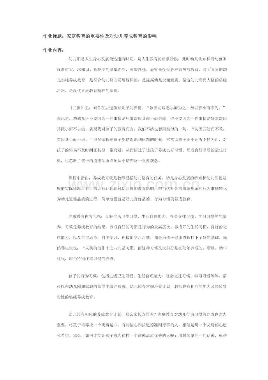 家庭教育的重要性入对幼儿养成教育的影响.docx_第1页