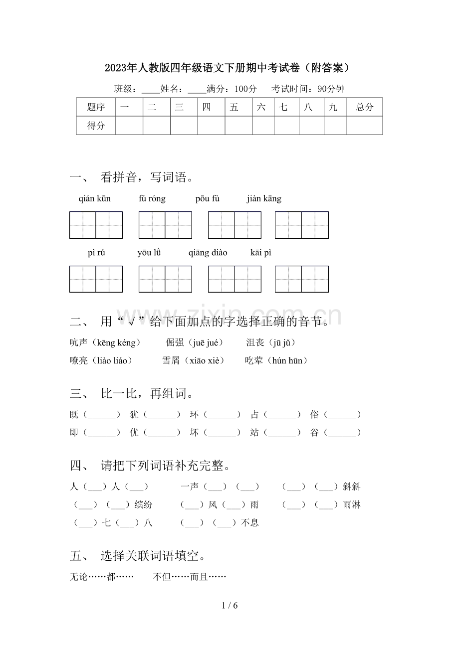 2023年人教版四年级语文下册期中考试卷(附答案).doc_第1页