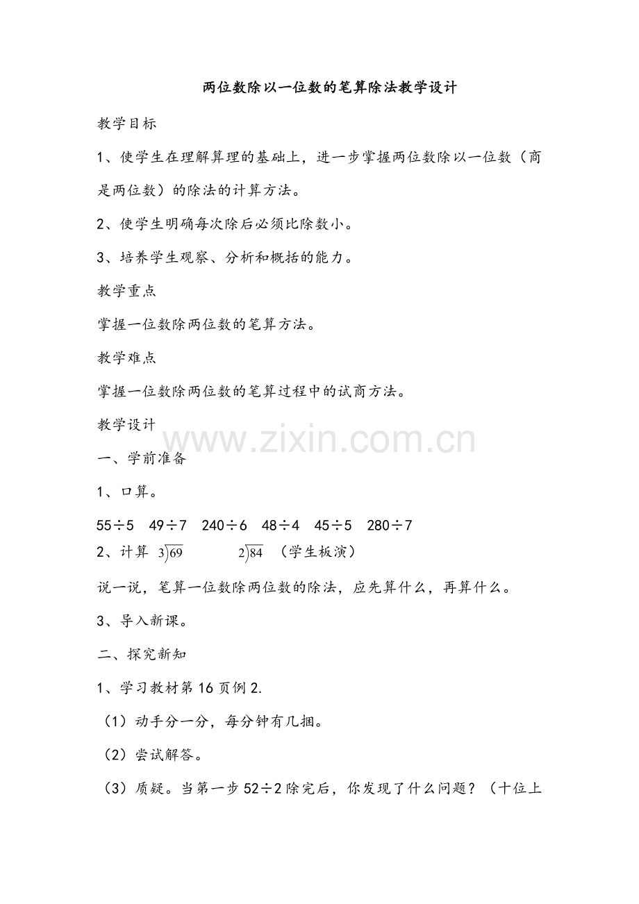 人教小学数学三年级两位数除一位数笔算.docx_第1页