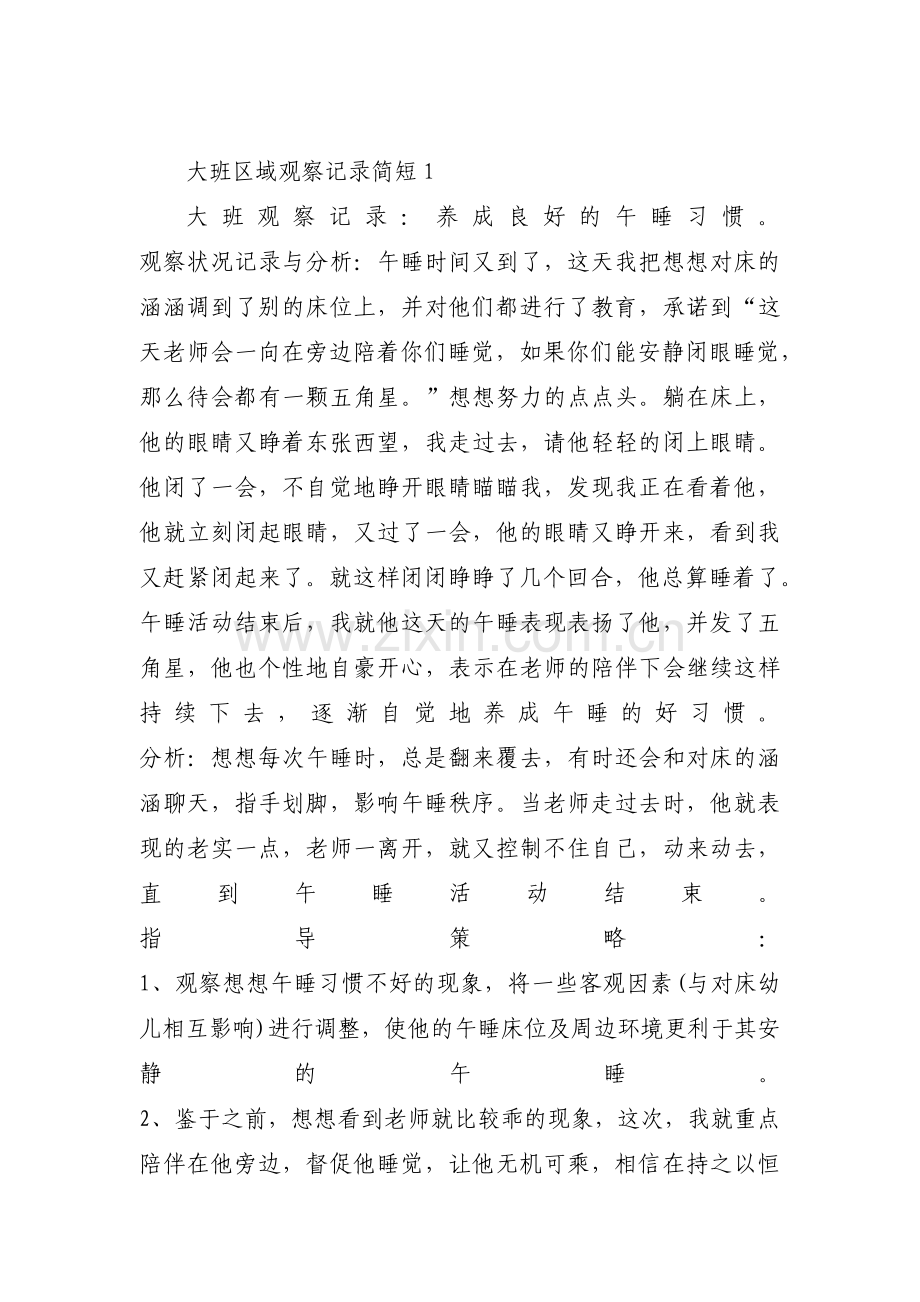 大班区域观察记录简短范文(4篇).pdf_第1页