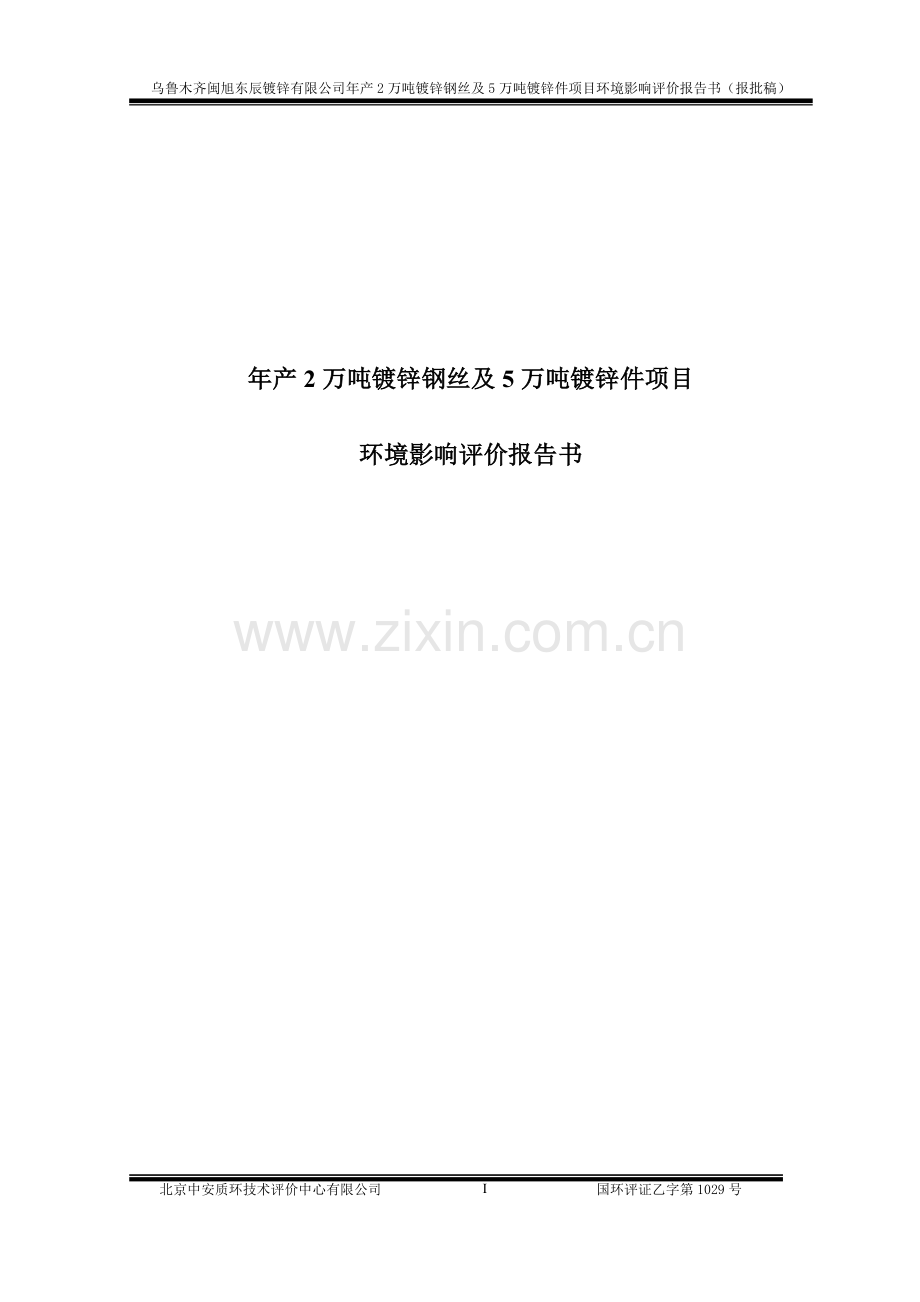 年产2万吨镀锌钢丝及5万吨镀锌件项目环境影响评价报告书.doc_第1页