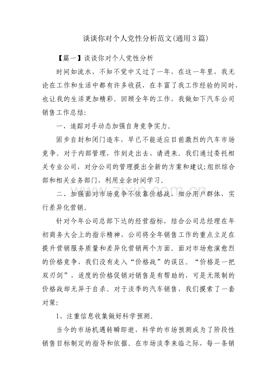 谈谈你对个人党性分析范文(通用3篇).pdf_第1页