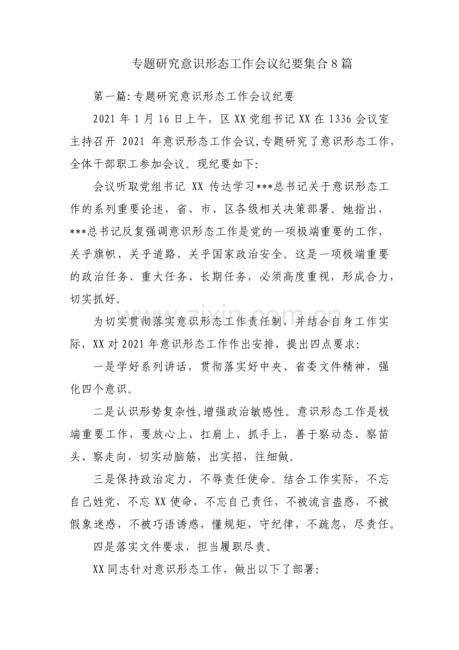 专题研究意识形态工作会议纪要集合8篇.pdf_第1页