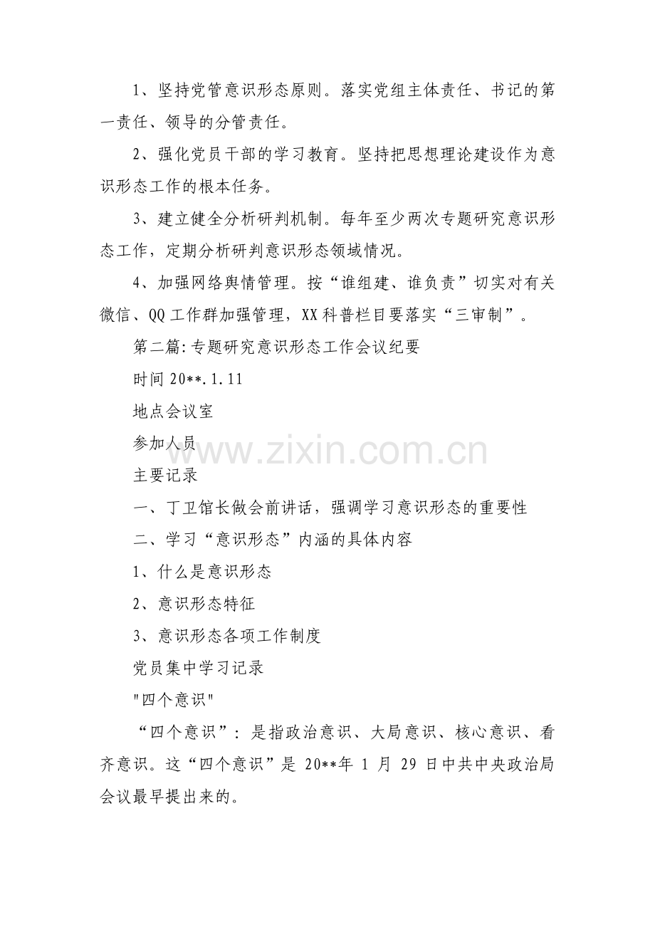 专题研究意识形态工作会议纪要集合8篇.pdf_第2页