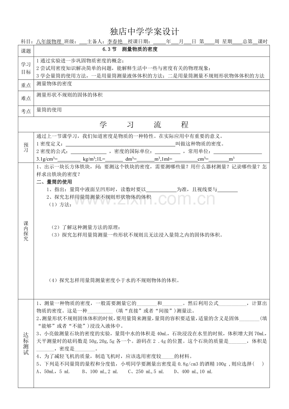 测量物质的密度.doc_第1页