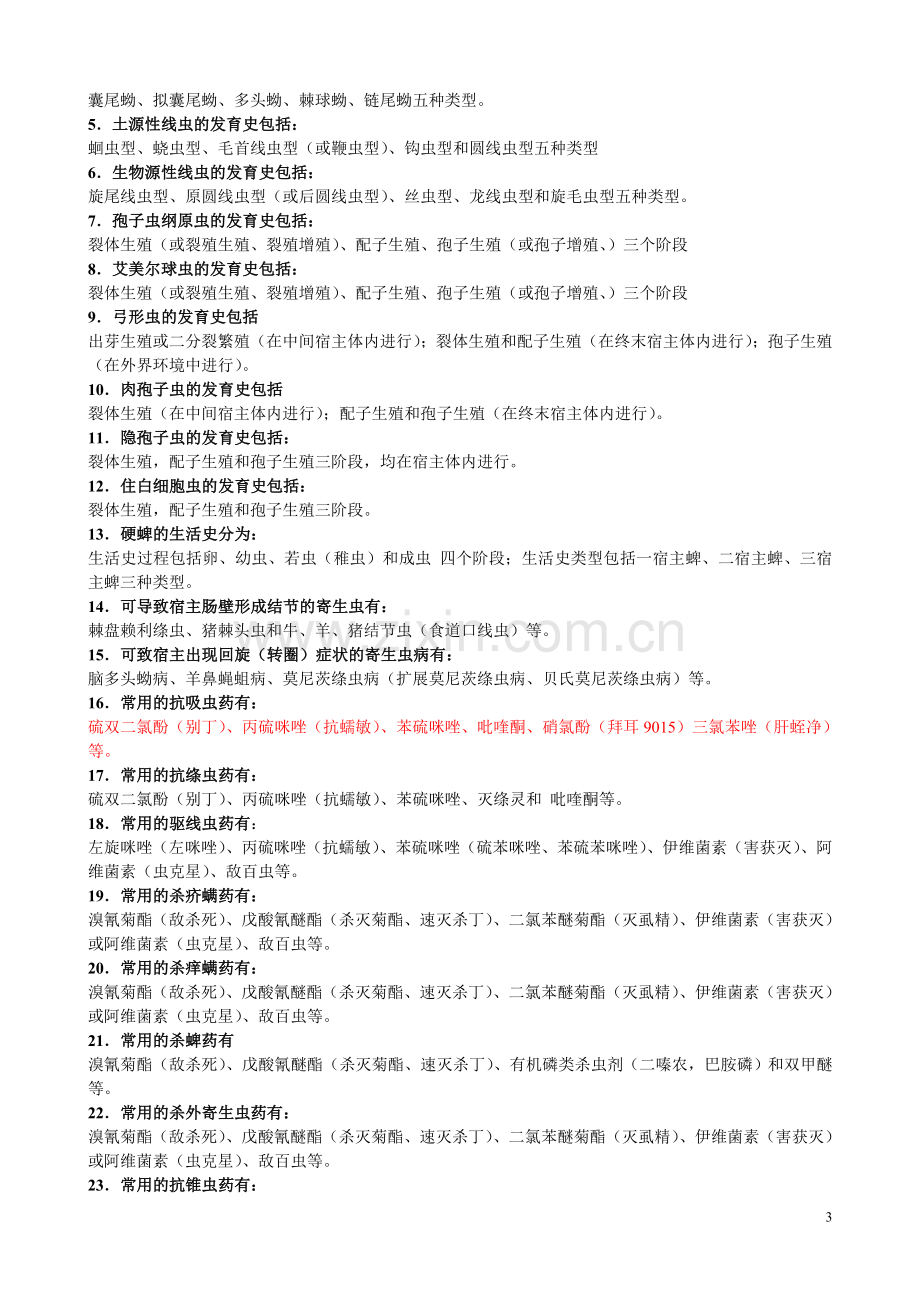 兽医寄生虫学习题.doc_第3页