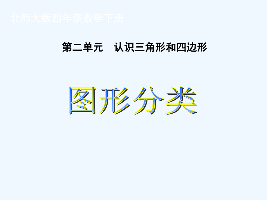 小学数学北师大四年级图形的分类.ppt_第1页