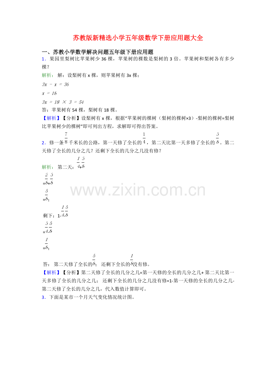 苏教版新小学五年级数学下册应用题大全.doc_第1页