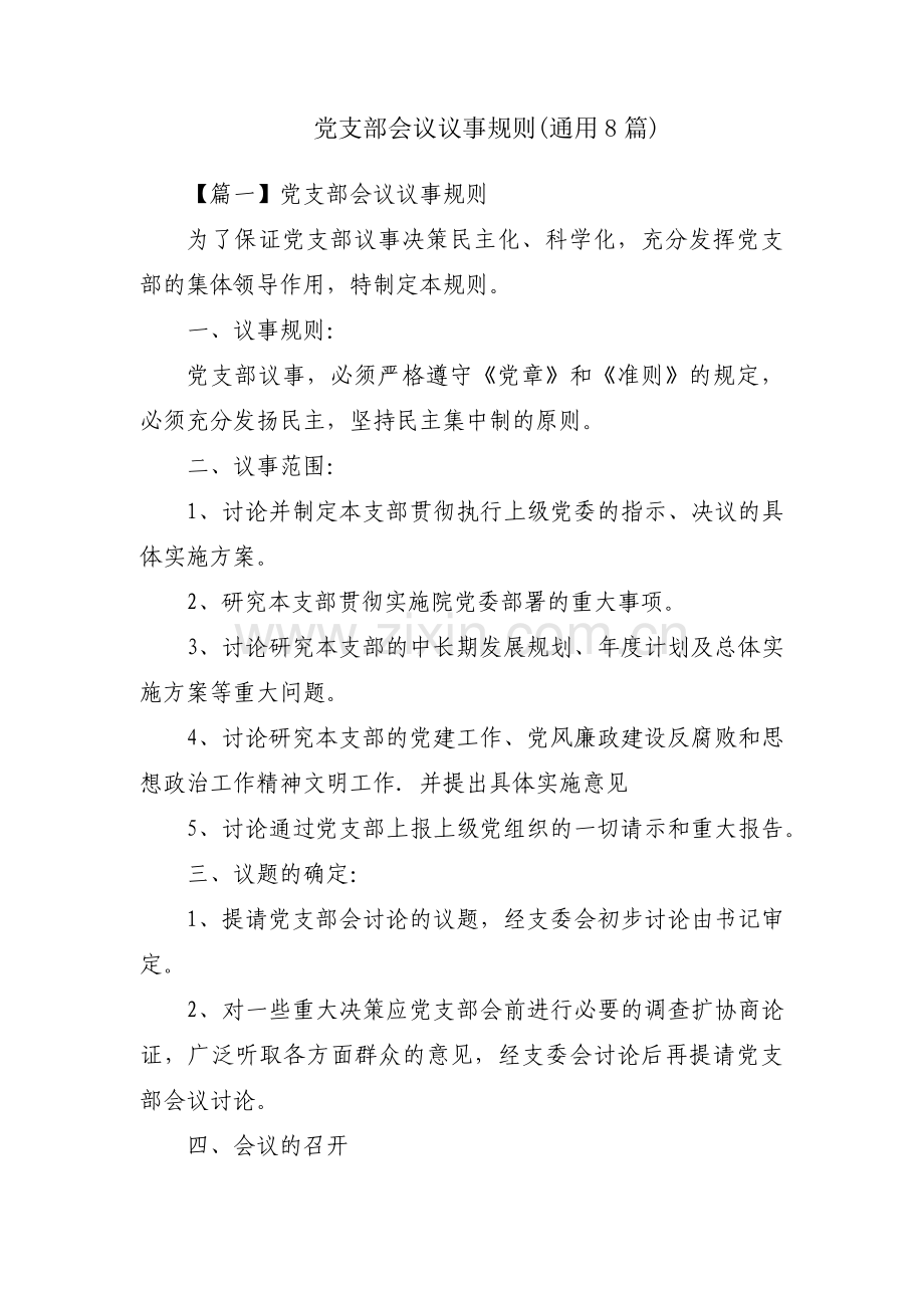 党支部会议议事规则(通用8篇).pdf_第1页