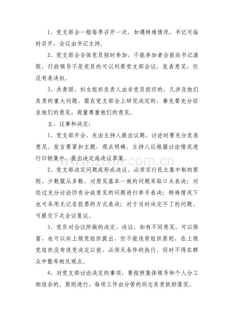 党支部会议议事规则(通用8篇).pdf_第2页