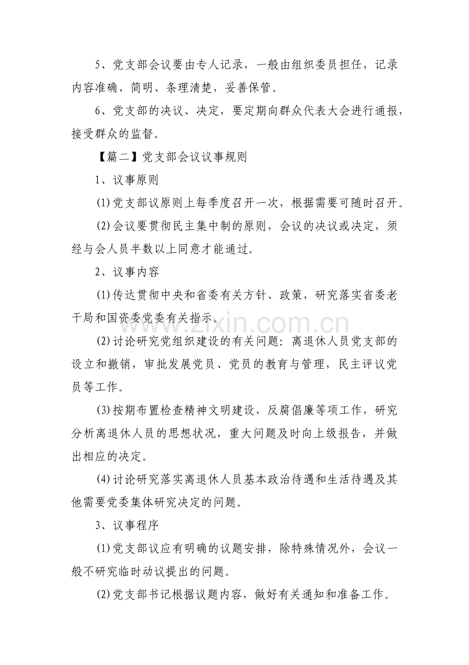 党支部会议议事规则(通用8篇).pdf_第3页