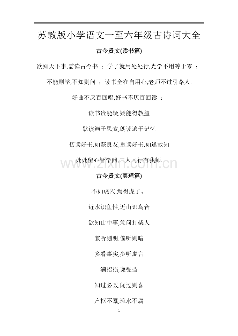 苏教版小学语文一至六年级古诗词大全.docx_第1页