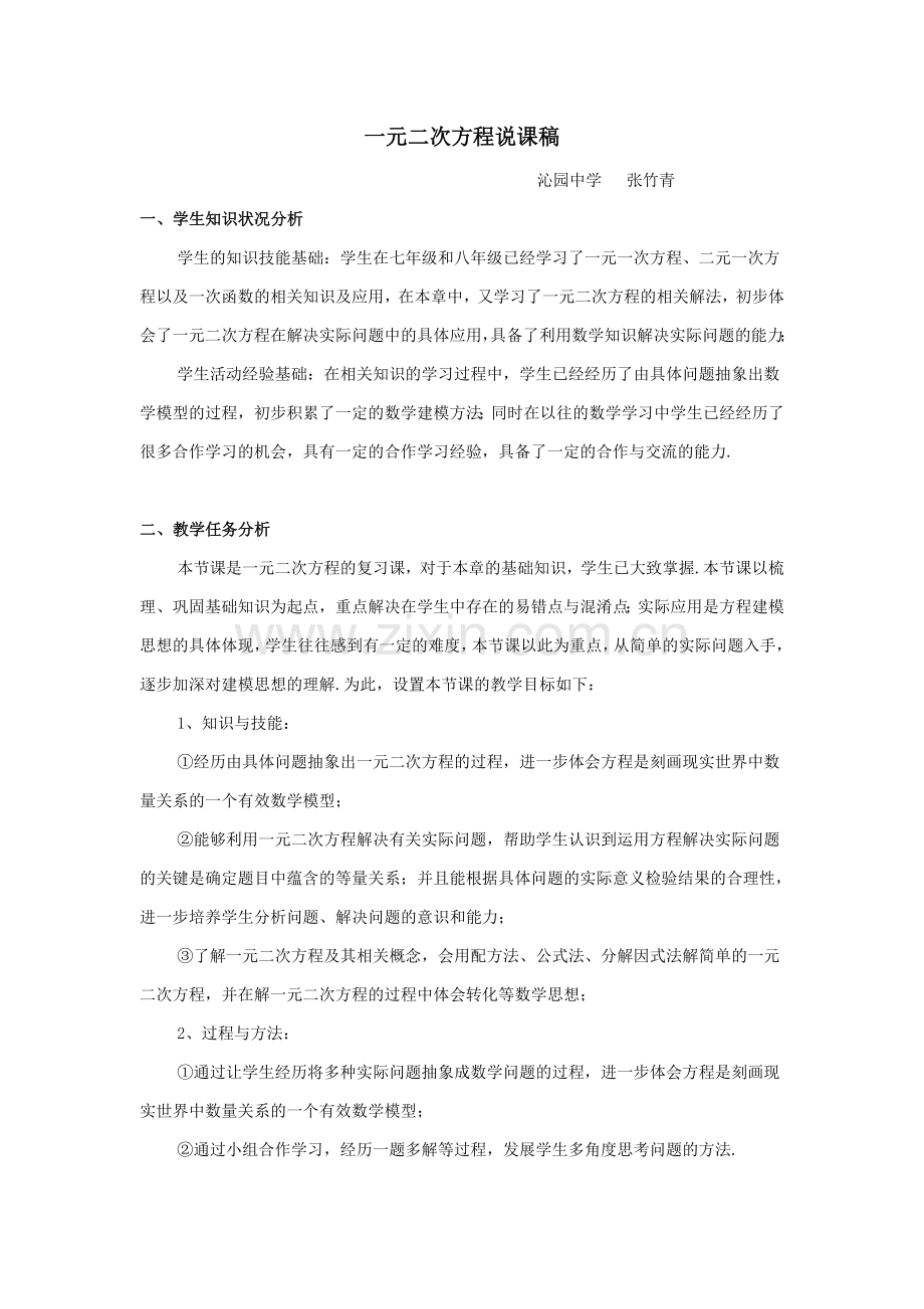 一元二次方程复习课说课稿.doc_第1页