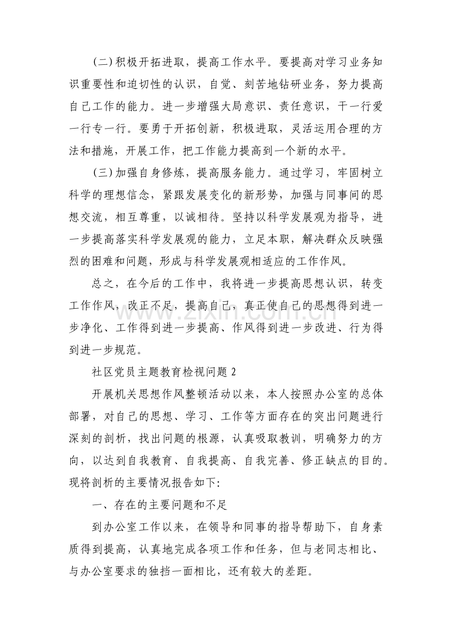 社区党员主题教育检视问题范文三篇.pdf_第3页