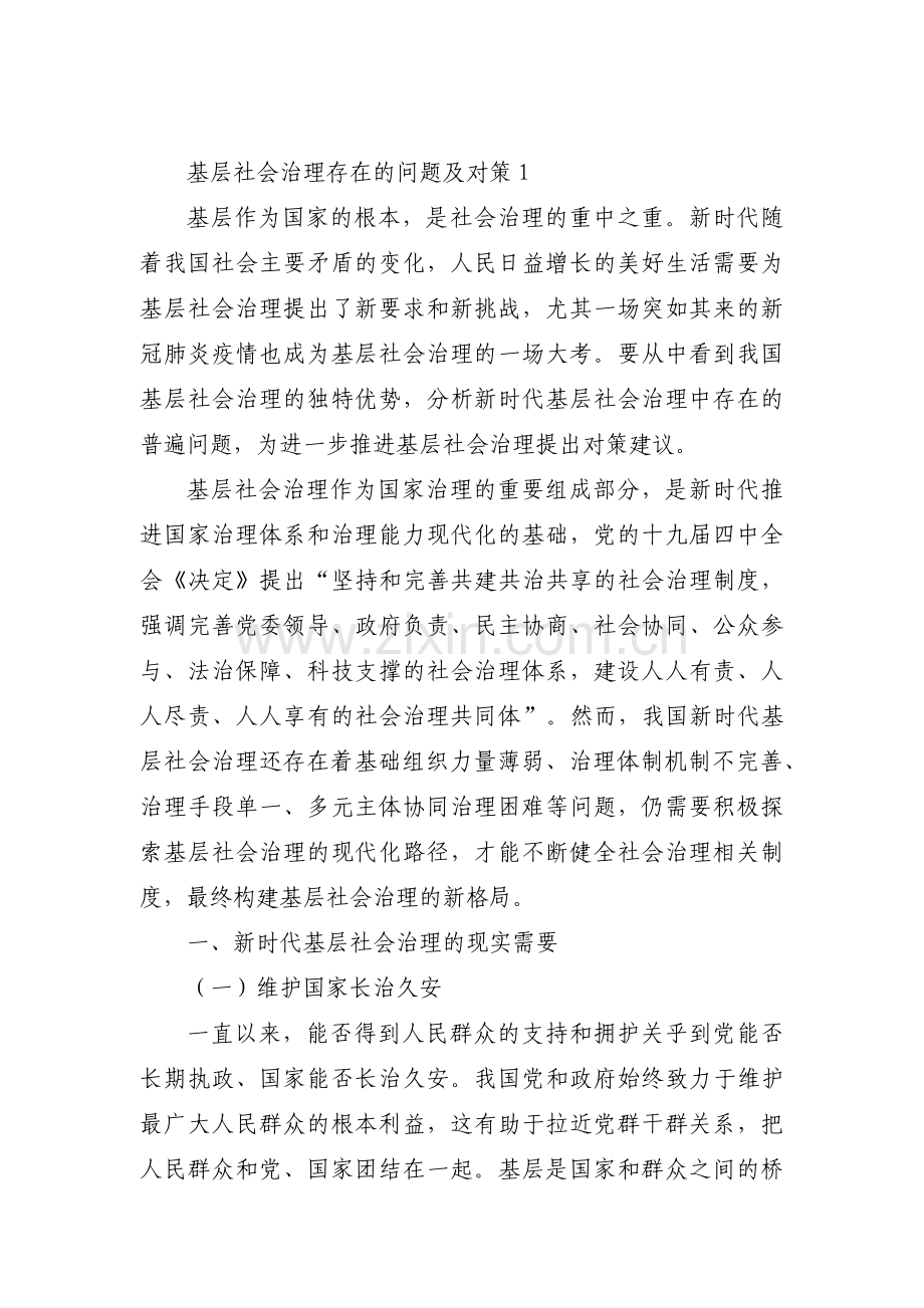 基层社会治理存在的问题及对策范文三篇.pdf_第1页