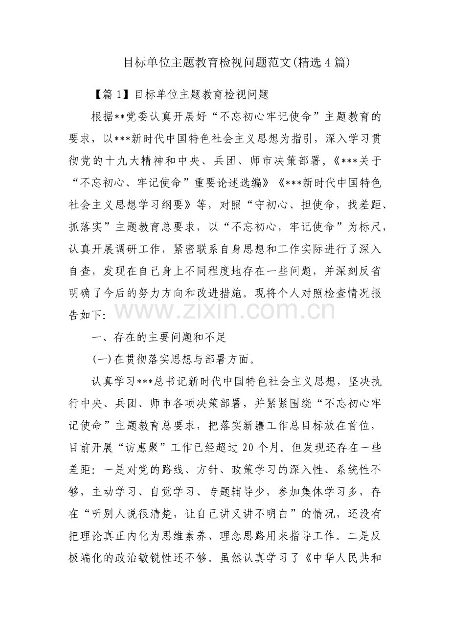 目标单位主题教育检视问题范文(4篇).pdf_第1页