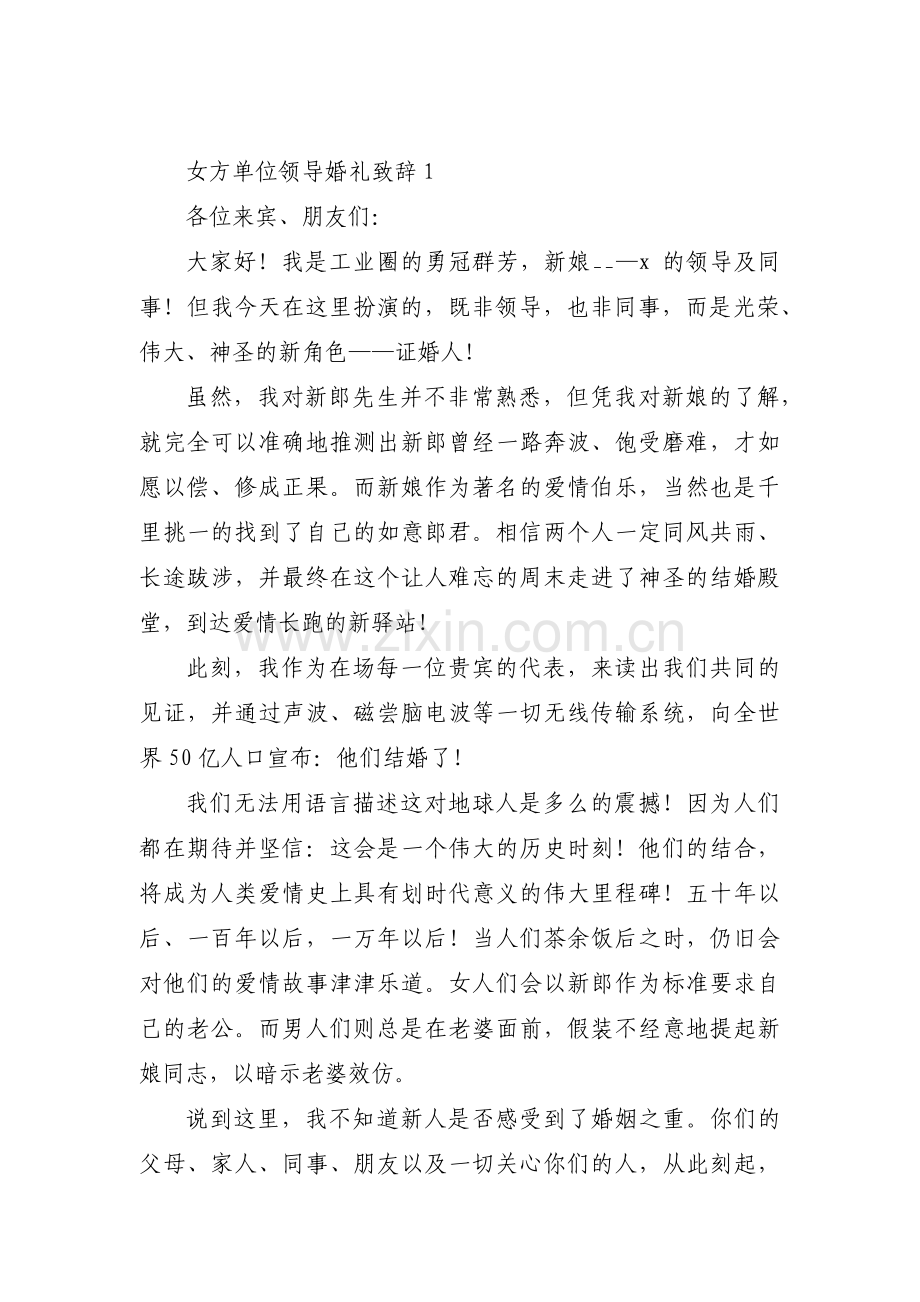 女方单位领导婚礼致辞范文(13篇).pdf_第1页