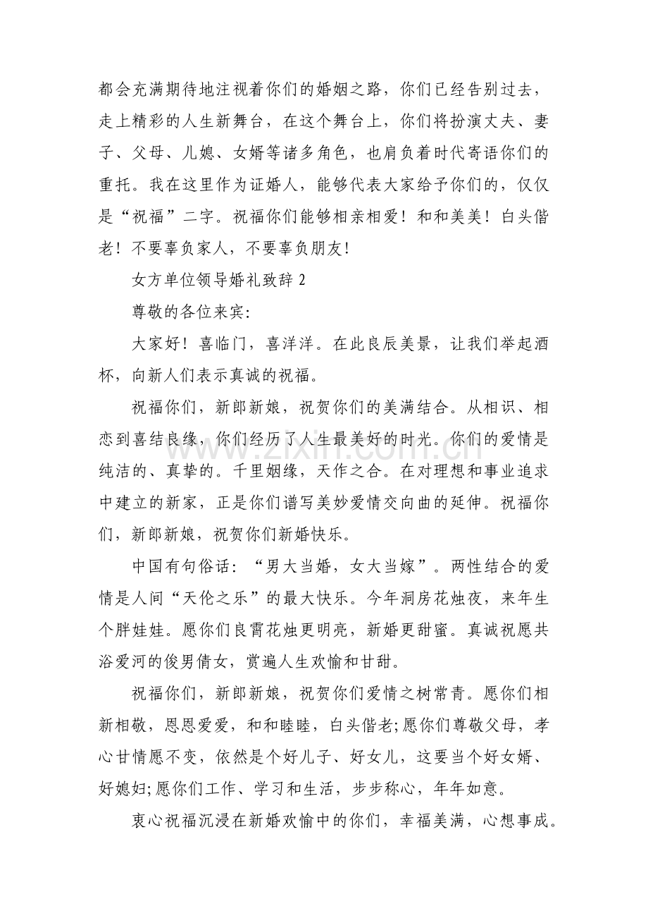 女方单位领导婚礼致辞范文(13篇).pdf_第2页