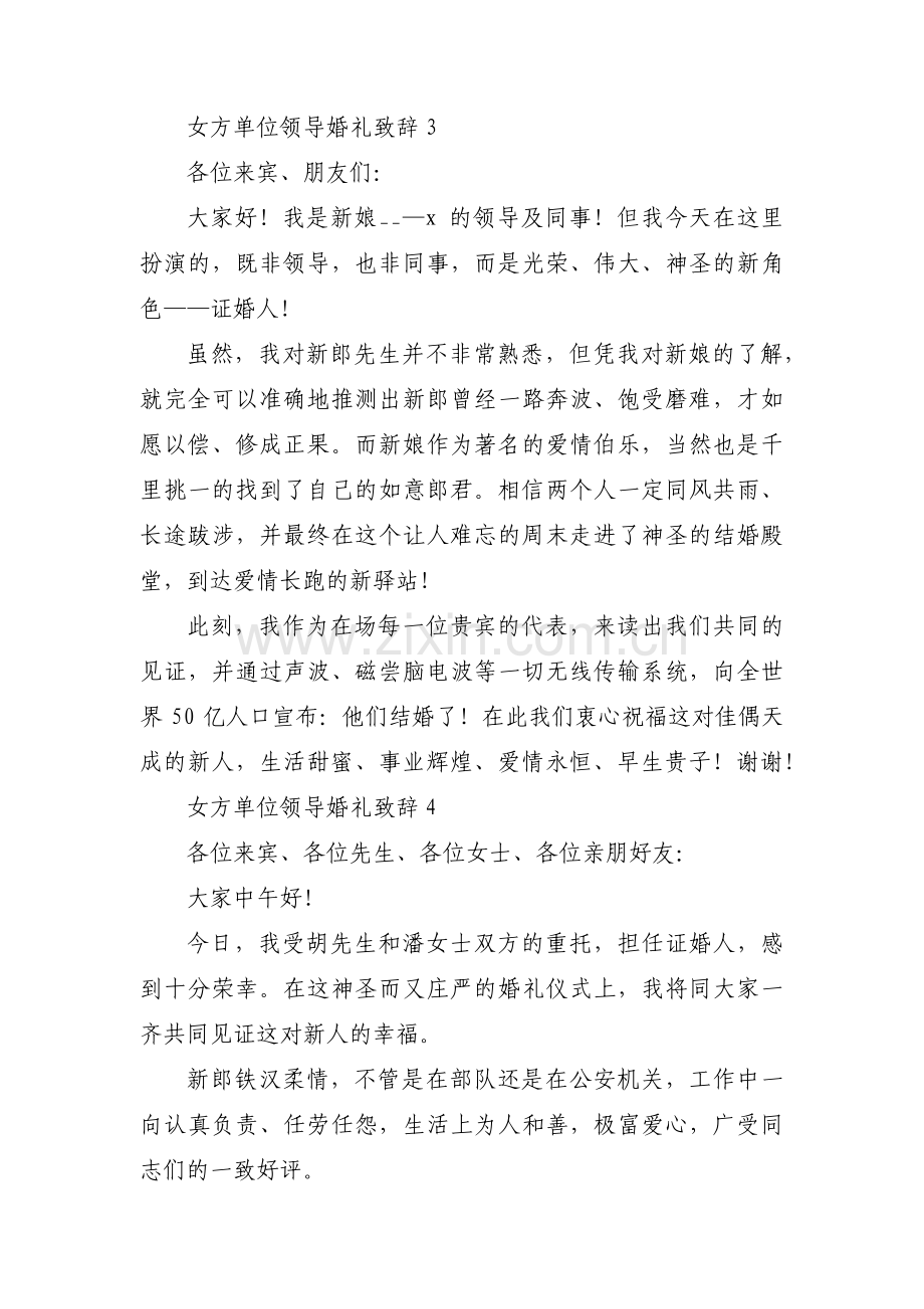 女方单位领导婚礼致辞范文(13篇).pdf_第3页