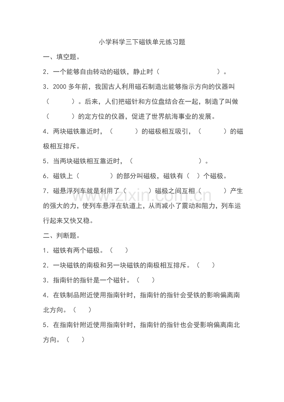 小学科学三下磁铁单元练习题.doc_第1页