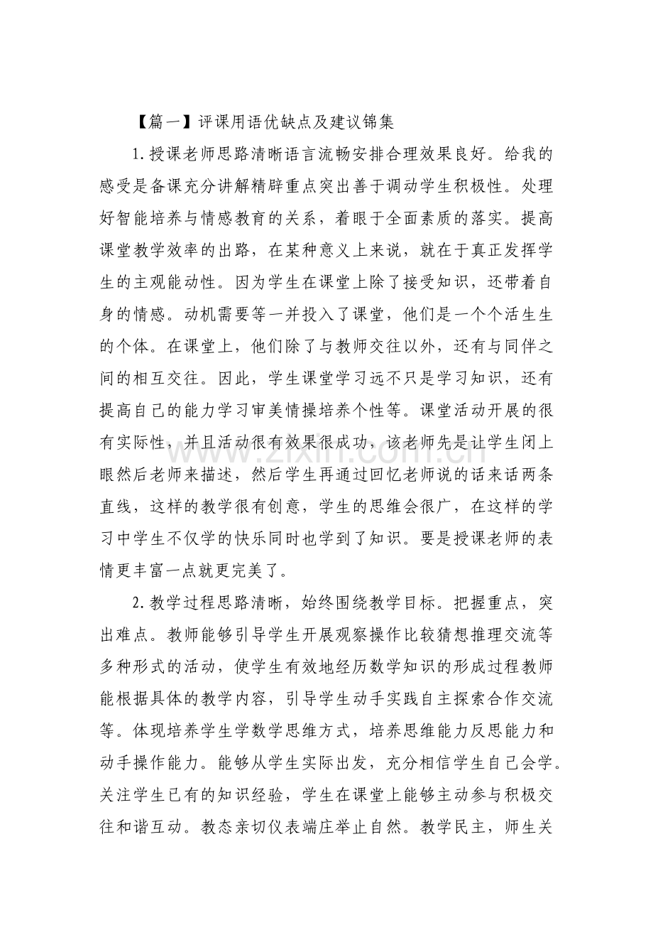 评课用语优缺点及建议锦集【九篇】.pdf_第1页