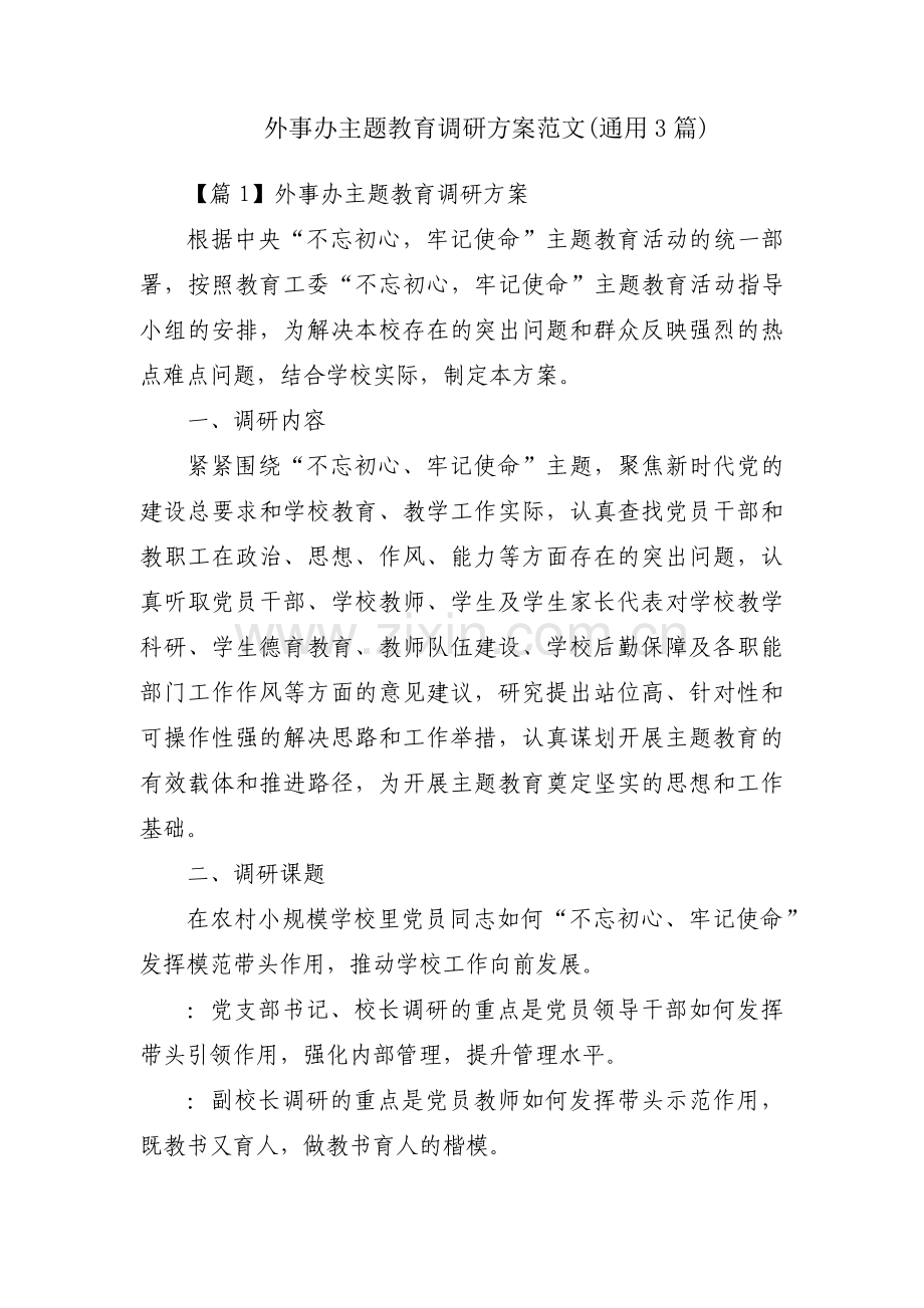 外事办主题教育调研方案范文(通用3篇).pdf_第1页