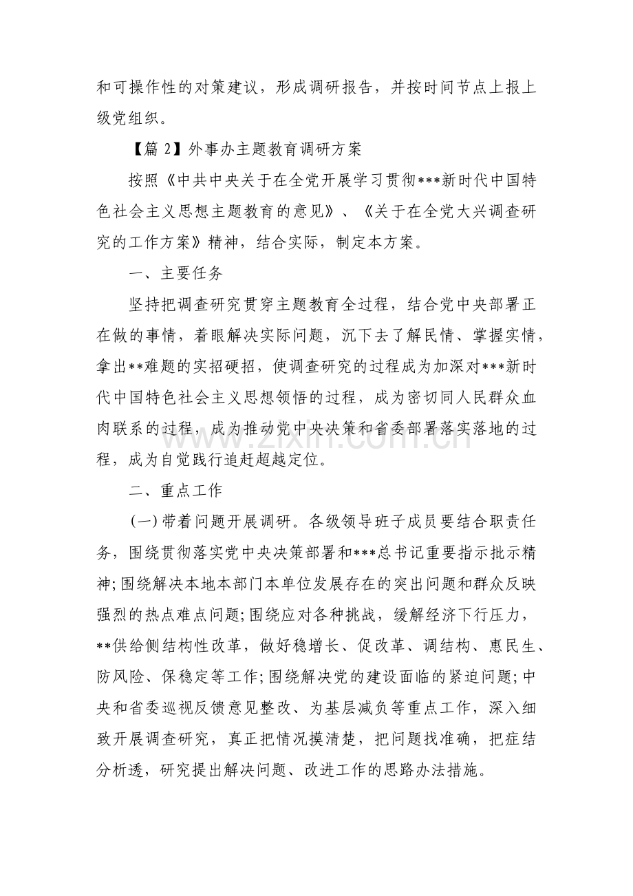 外事办主题教育调研方案范文(通用3篇).pdf_第3页