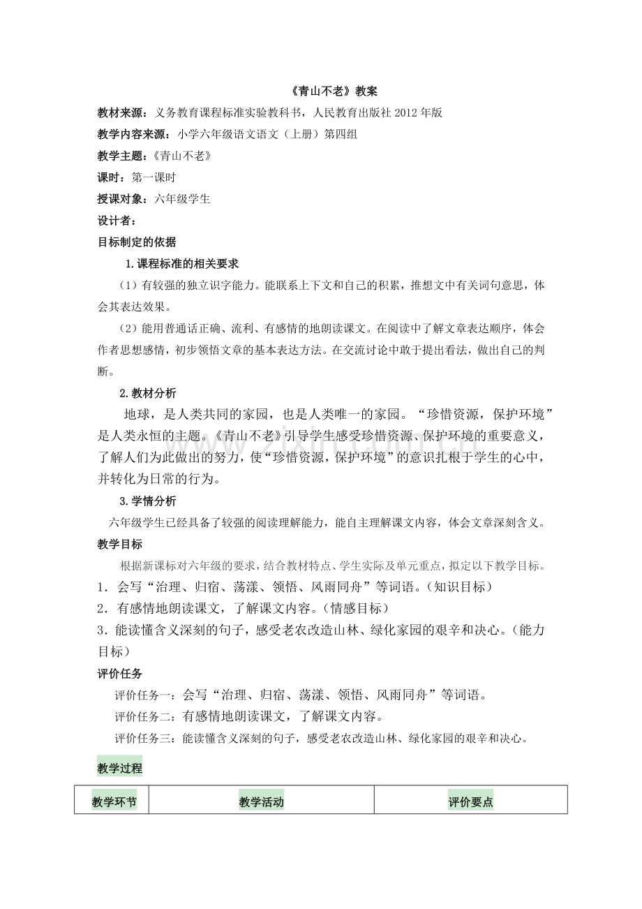 《青山不老》教案.docx_第1页