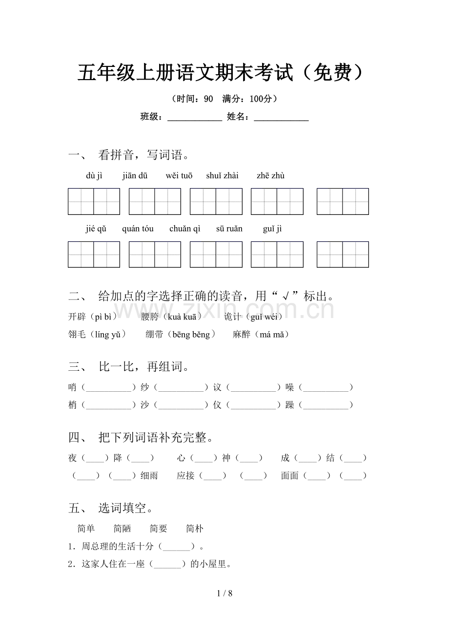 五年级上册语文期末考试.doc_第1页