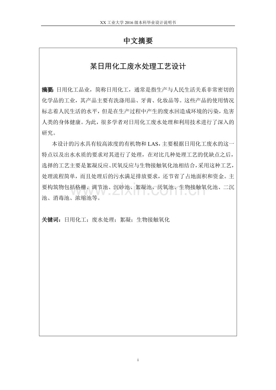 某日用化工废水处理工艺设计大学论文.doc_第2页