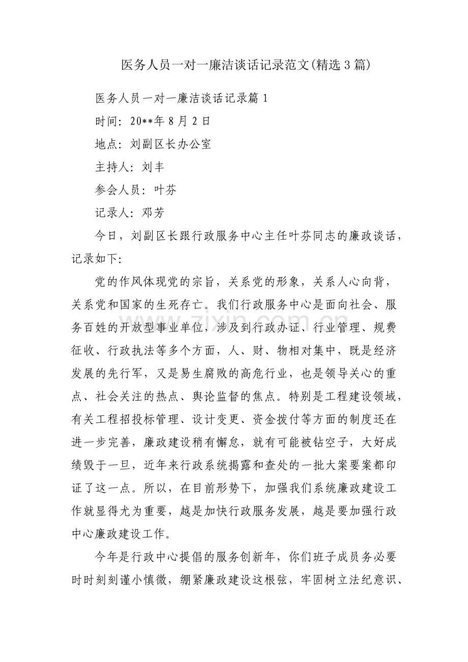 医务人员一对一廉洁谈话记录范文(3篇).pdf_第1页