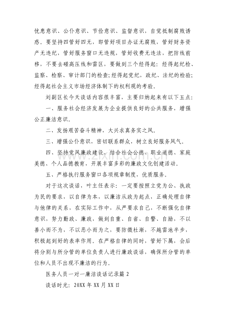 医务人员一对一廉洁谈话记录范文(3篇).pdf_第2页