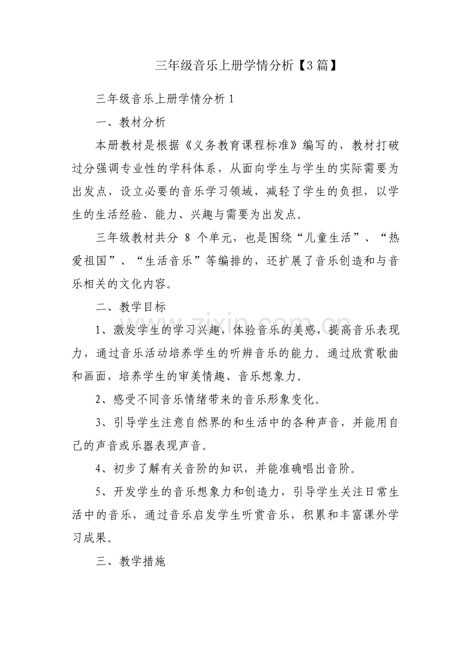 三年级音乐上册学情分析【3篇】.pdf_第1页