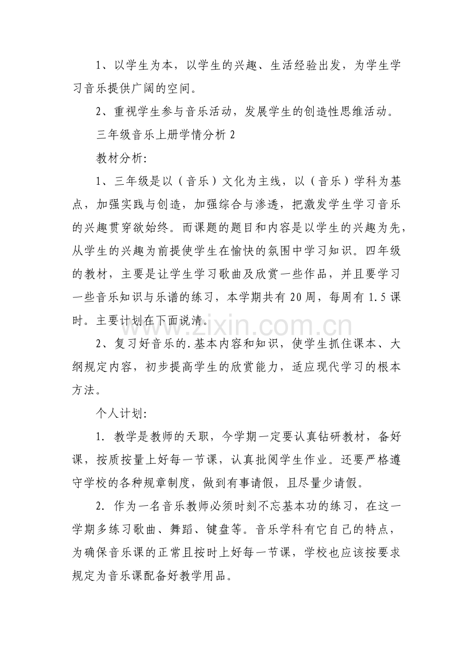 三年级音乐上册学情分析【3篇】.pdf_第2页