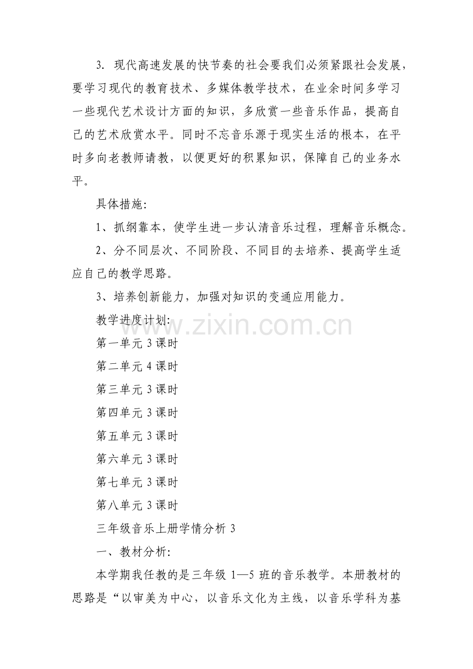 三年级音乐上册学情分析【3篇】.pdf_第3页