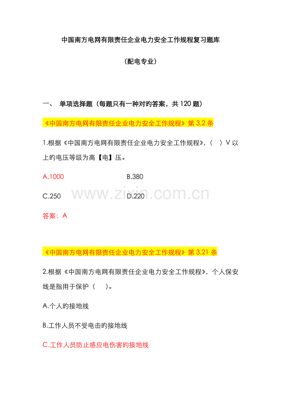 2022年中国南方电网有限责任公司电力安全工作规程考试题库配电类.doc_第1页