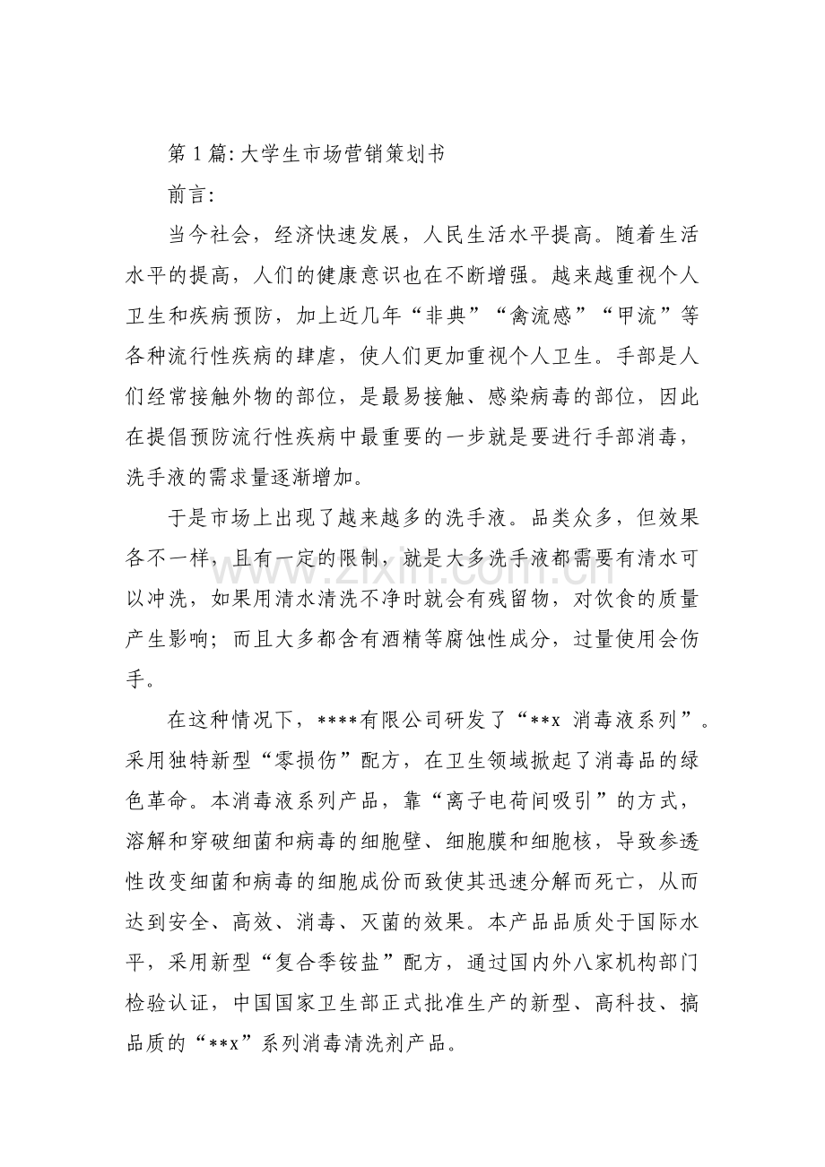 大学生市场营销策划书范文三篇.pdf_第1页