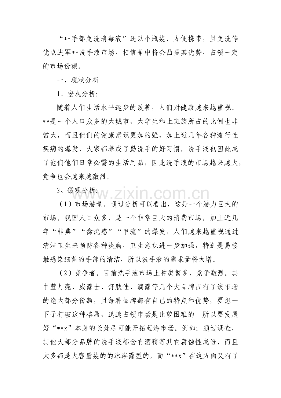 大学生市场营销策划书范文三篇.pdf_第2页