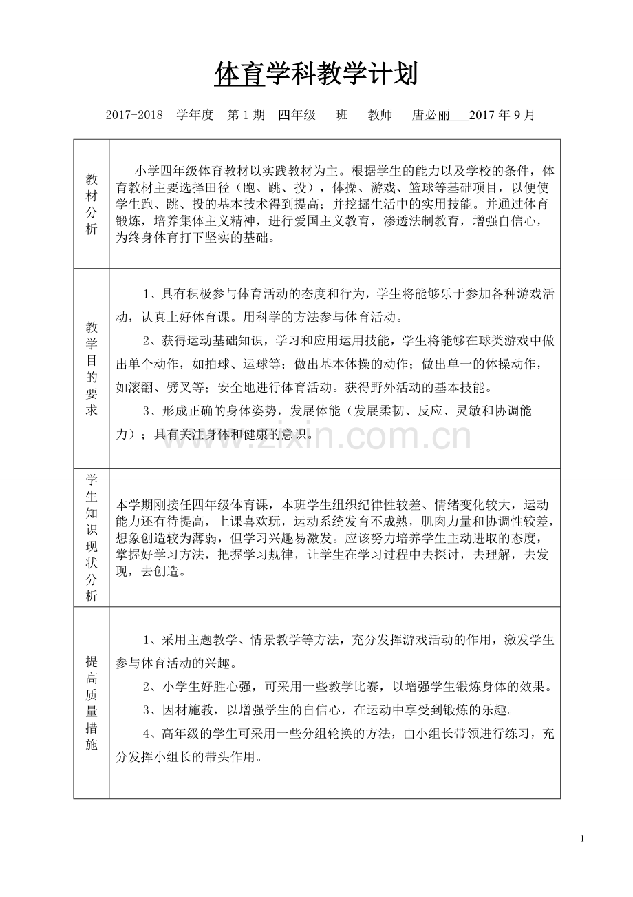 四年级体育秋季学科教学计划表.doc_第1页