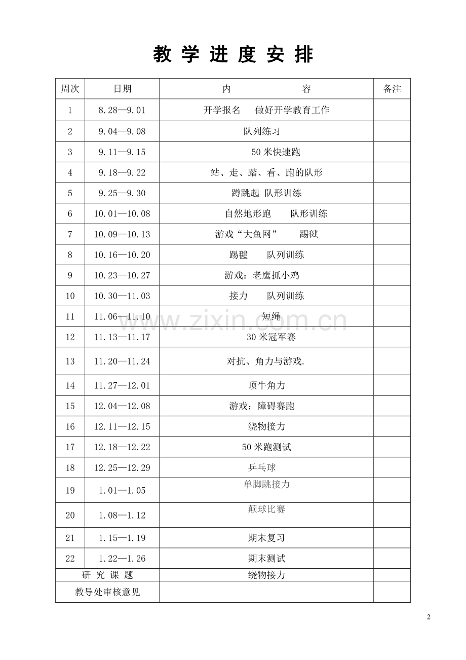 四年级体育秋季学科教学计划表.doc_第2页